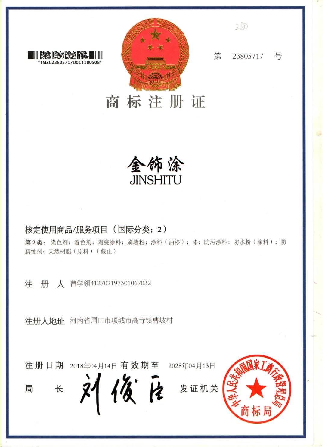 金饰涂商标注册证