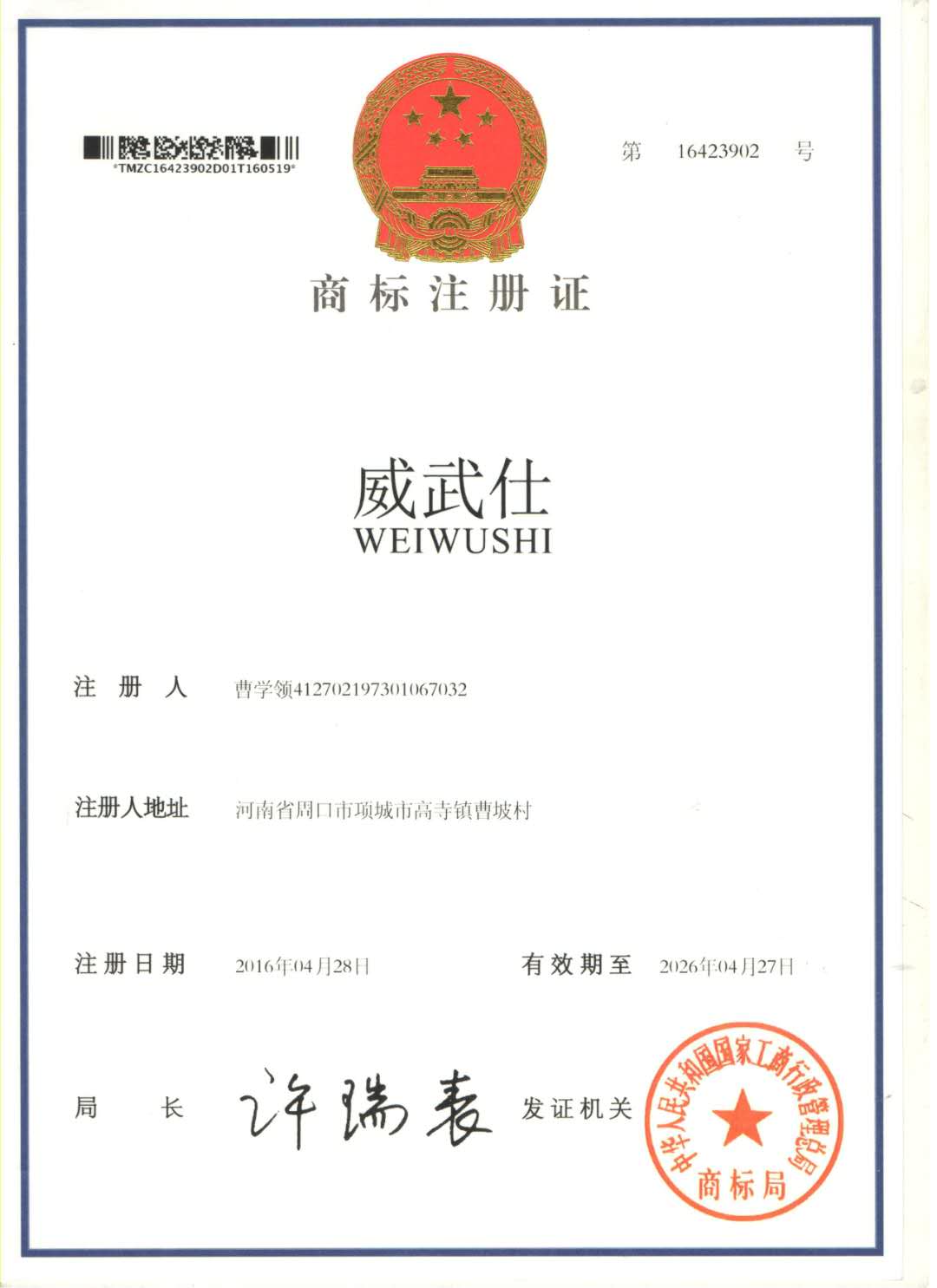 威武仕商标注册证