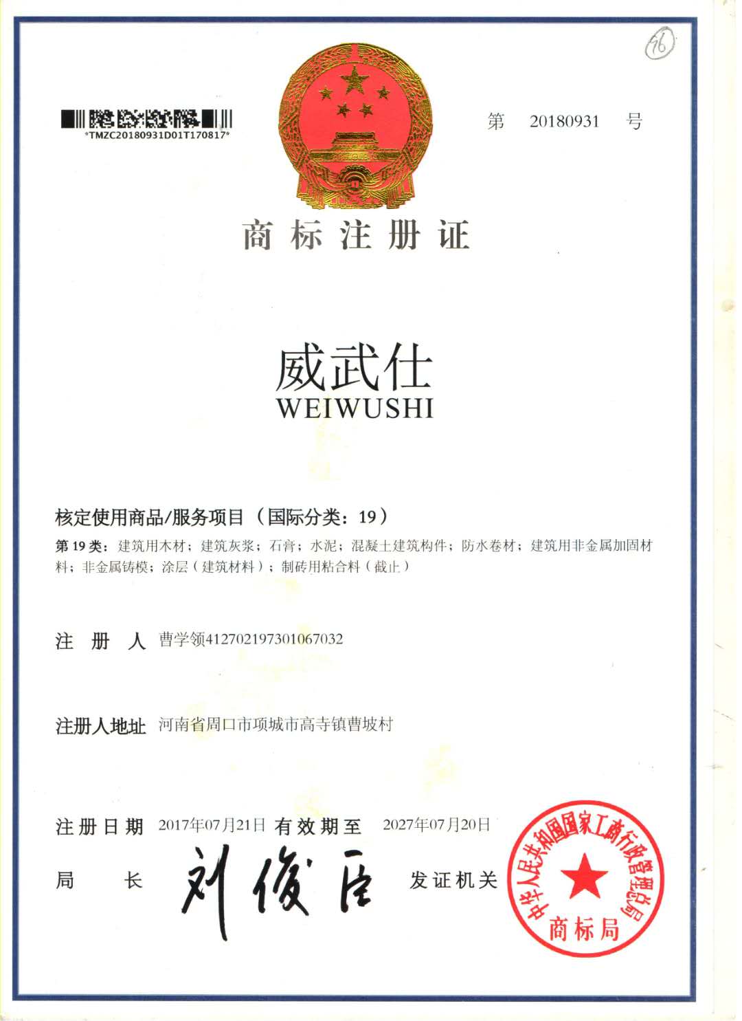 威武仕商标注册证