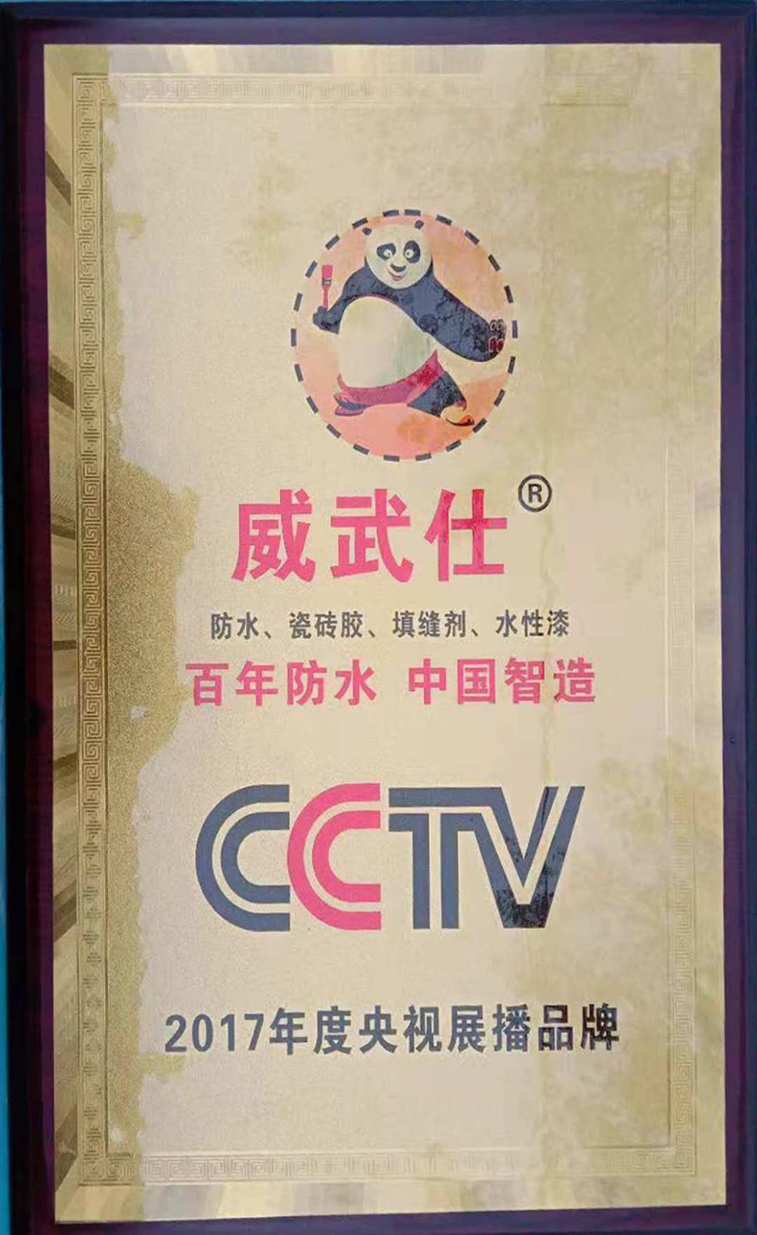 威武仕2017年度央视展播品牌